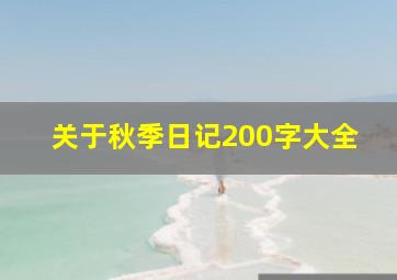 关于秋季日记200字大全