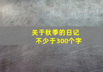 关于秋季的日记不少于300个字