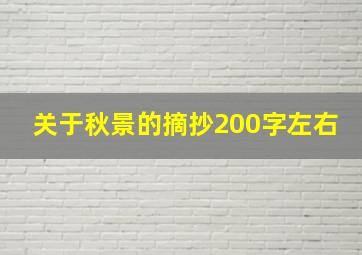 关于秋景的摘抄200字左右