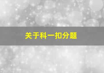 关于科一扣分题