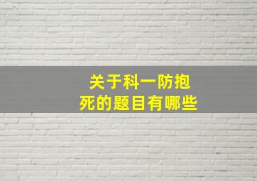 关于科一防抱死的题目有哪些