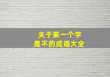 关于第一个字是不的成语大全