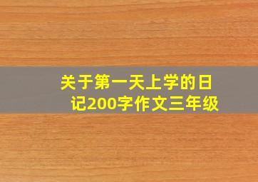 关于第一天上学的日记200字作文三年级