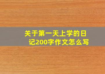 关于第一天上学的日记200字作文怎么写