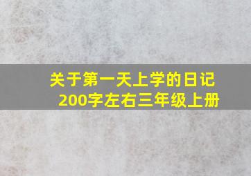 关于第一天上学的日记200字左右三年级上册