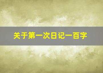 关于第一次日记一百字