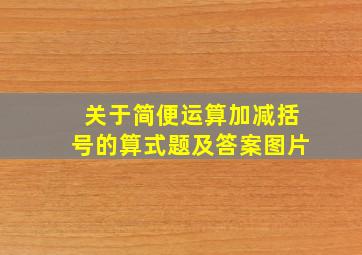 关于简便运算加减括号的算式题及答案图片