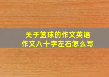 关于篮球的作文英语作文八十字左右怎么写