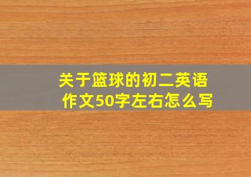 关于篮球的初二英语作文50字左右怎么写