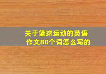 关于篮球运动的英语作文80个词怎么写的