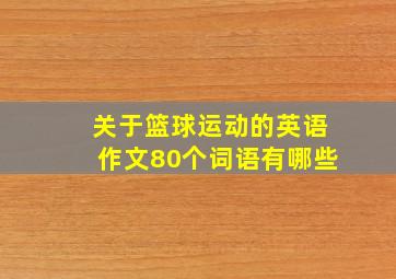 关于篮球运动的英语作文80个词语有哪些