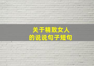 关于精致女人的说说句子短句