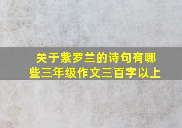 关于紫罗兰的诗句有哪些三年级作文三百字以上