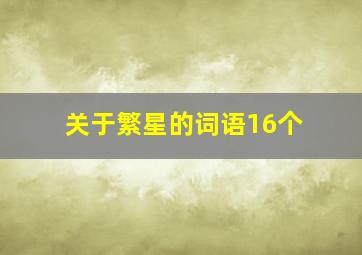 关于繁星的词语16个