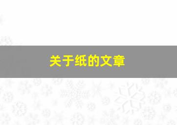 关于纸的文章