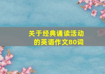 关于经典诵读活动的英语作文80词