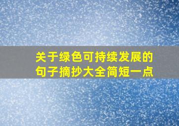 关于绿色可持续发展的句子摘抄大全简短一点