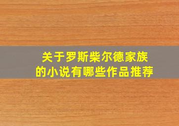 关于罗斯柴尔德家族的小说有哪些作品推荐