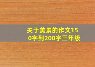 关于美景的作文150字到200字三年级