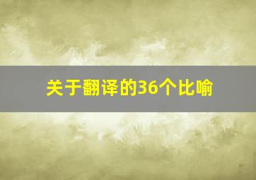 关于翻译的36个比喻