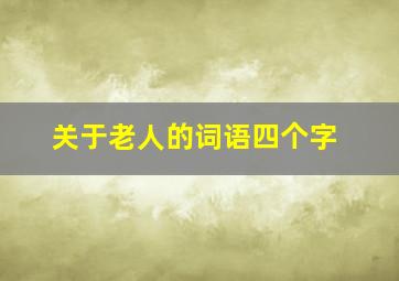 关于老人的词语四个字