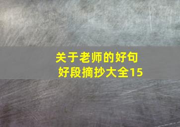 关于老师的好句好段摘抄大全15