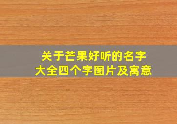 关于芒果好听的名字大全四个字图片及寓意