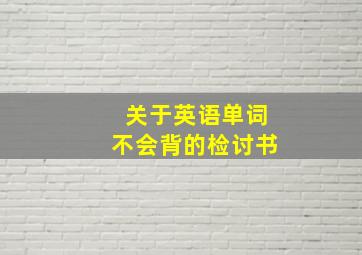 关于英语单词不会背的检讨书