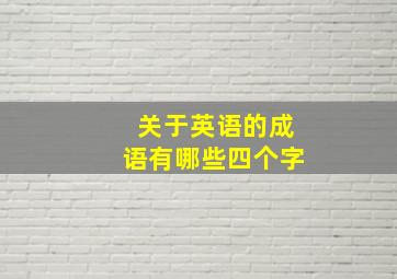 关于英语的成语有哪些四个字