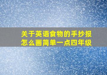 关于英语食物的手抄报怎么画简单一点四年级