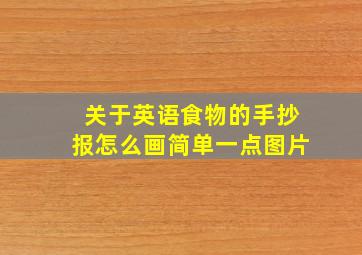 关于英语食物的手抄报怎么画简单一点图片