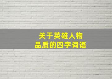 关于英雄人物品质的四字词语