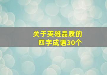 关于英雄品质的四字成语30个