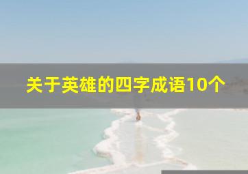 关于英雄的四字成语10个