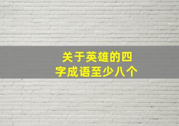 关于英雄的四字成语至少八个