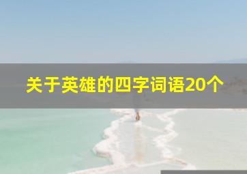 关于英雄的四字词语20个