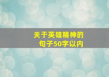 关于英雄精神的句子50字以内