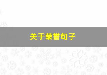 关于荣誉句子