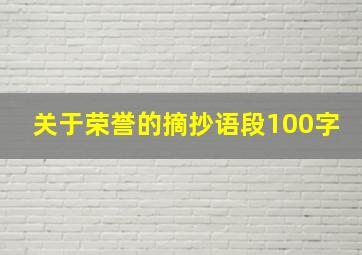 关于荣誉的摘抄语段100字