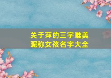 关于萍的三字唯美昵称女孩名字大全