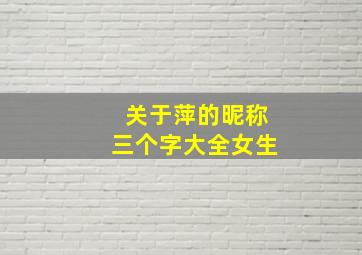 关于萍的昵称三个字大全女生