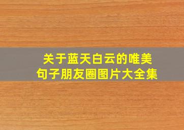 关于蓝天白云的唯美句子朋友圈图片大全集