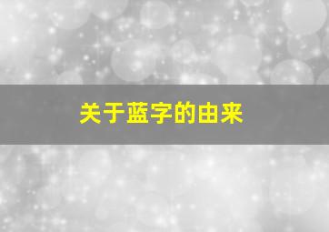 关于蓝字的由来