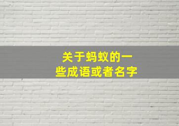 关于蚂蚁的一些成语或者名字