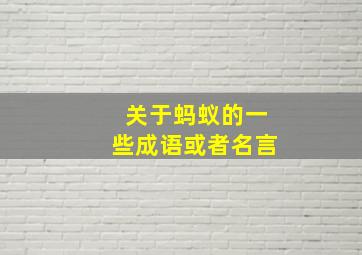 关于蚂蚁的一些成语或者名言