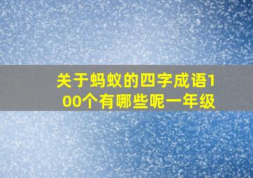 关于蚂蚁的四字成语100个有哪些呢一年级