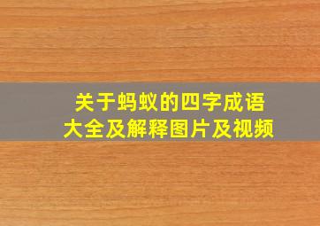 关于蚂蚁的四字成语大全及解释图片及视频