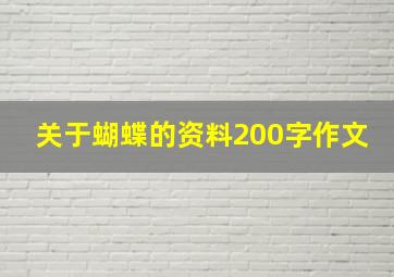 关于蝴蝶的资料200字作文