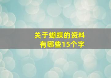 关于蝴蝶的资料有哪些15个字