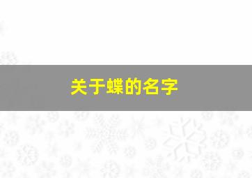 关于蝶的名字